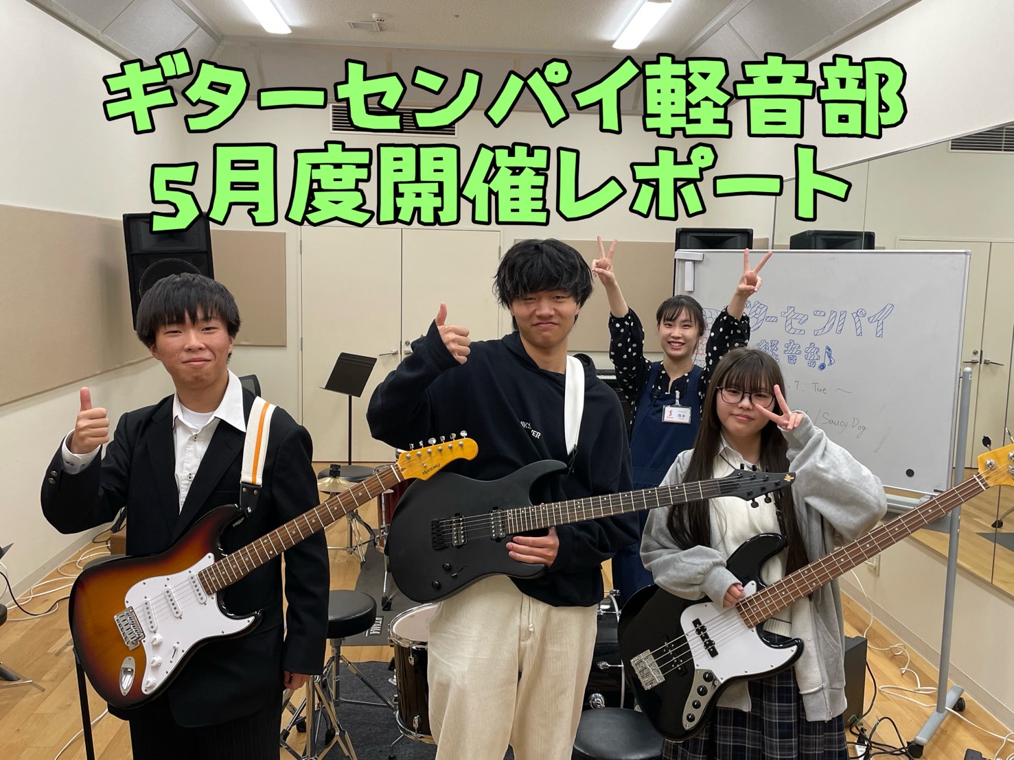 皆さまこんにちは。『ギターセンパイ軽音部』の西本（にしもと）です。参加された方、今回はいかがでしたか？5月7日(火)に開催しました『ギターセンパイ軽音部』の開催模様をレポートいたします～↓↓ CONTENTS前回4月度開催模様記事5月度新入部員のご紹介今回の課題曲『シンデレラボーイ』/ Saucy  […]