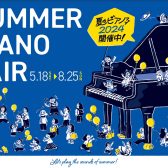 【電子ピアノ】夏のピアノフェア開催！【5月18日(土)～8月25(日)】