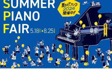 【電子ピアノ】夏のピアノフェア開催！【5月18日(土)～8月25(日)】