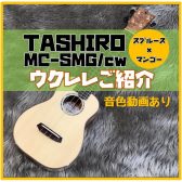 【ウクレレ】TASHIROウクレレ珍しいマンゴーのご紹介