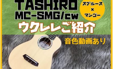 【ウクレレ】TASHIROウクレレ珍しいマンゴーのご紹介