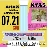 【7/21(日)ウクレレイベント】KYASフリーライブ＆ワークショップ開催（受付スタート）