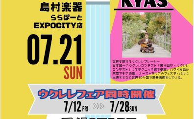 【7/21(日)ウクレレイベント】KYASフリーライブ＆ワークショップ開催（受付スタート）
