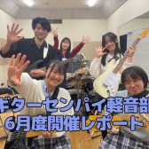 『ギターセンパイ軽音部』2024年6月度 開催レポート