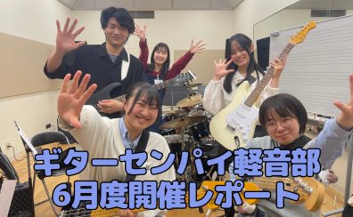 『ギターセンパイ軽音部』2024年6月度 開催レポート