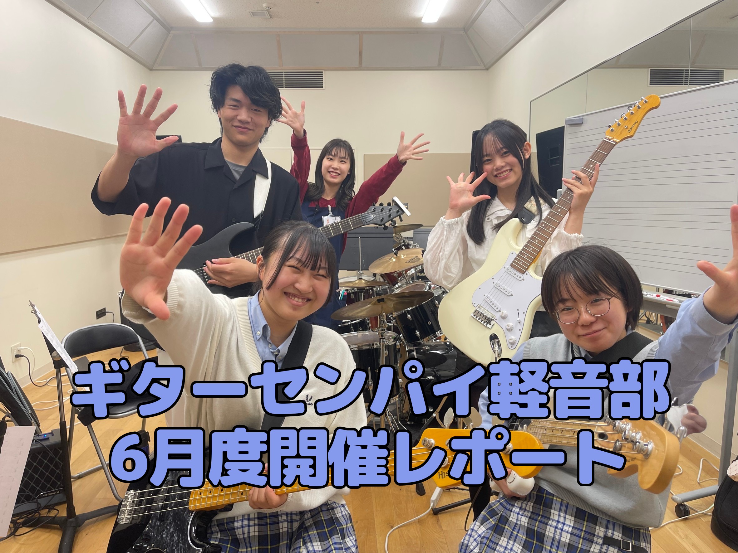 皆さまこんにちは。『ギターセンパイ軽音部』の西本（にしもと）です。参加された方、今回はいかがでしたか？6月4日(火)に開催しました『ギターセンパイ軽音部』の開催模様をレポートいたします～↓↓ CONTENTS前回5月度開催模様記事6月度新入部員のご紹介今回の課題曲『小さな恋のうた』/ MONGOL8 […]
