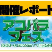 【アコパラフェス】6月2日開催レポート