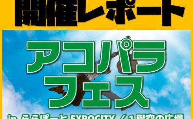 【アコパラフェス】6月2日開催レポート