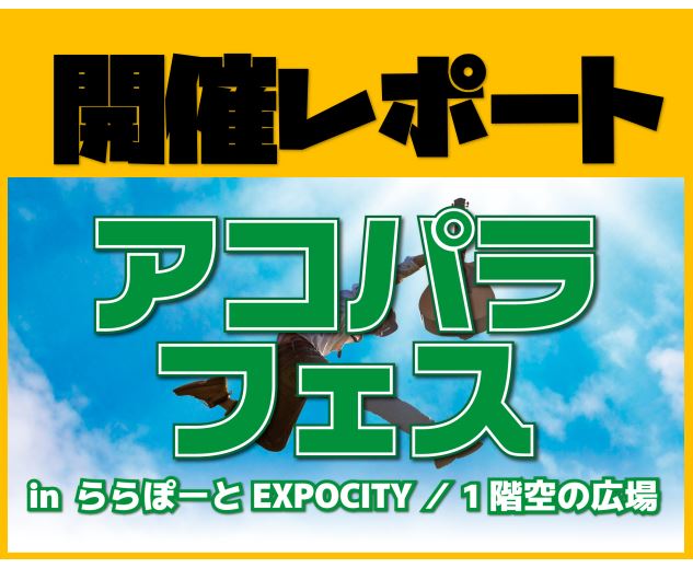 皆さま大変お待たせいたしました。6月2日(日)、ゲリラ豪雨というトラブルを乗り越え、総勢14組の野外ライブ『アコパラフェスin関西』を開催しましたので、レポートです。 写真多めでお送りしますので、ぜひぜひお気に入りの写真を見つけてください。 CONTENTS出演アーティストで気合入れライブスタートみ […]
