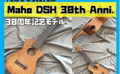 【ウクレレ】アストリアス　ソロウクレレ30周年記念モデルが入荷！