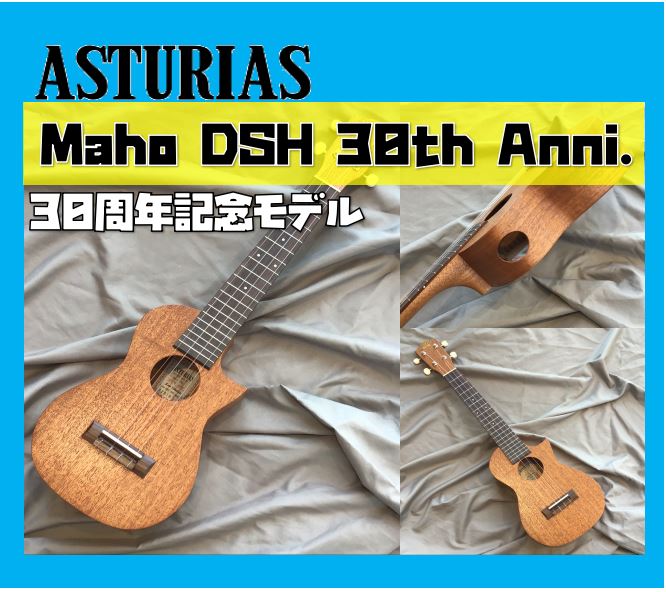 ウクレレ担当の石本が大好きなアストリアス。なんと、アストリアスウクレレ30周年を記念した限定モデルが発売されました！ということは、もちろん店頭に届きました～！ さてさて、人気のソロウクレレシリーズ！ソプラノとコンサートサイズの中間のボディサイズですので、抱えやすさ抜群◎（1本目としては勇気がいる金額 […]