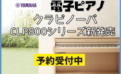 【新クラビノーバ】CLP-800シリーズ発売決定！先行予約受付開始！
