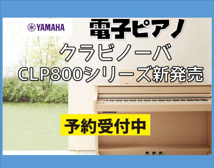 CONTENTSヤマハの電子ピアノ 新クラビノーバが発売決定！各モデルの発売日新作クラビノーバの魅力商品ラインナップ(CLP835/845/875/885)島村楽器コラボレーションモデル動画でのご紹介ピアノ相談会・新クラビノーバ相談会開催中！お得な展示SALEピアノのご紹介ヤマハの電子ピアノ 新クラ […]