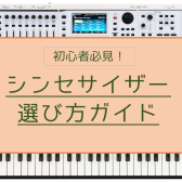 【2024年最新版】初心者さん必見！シンセサイザー選び方ガイド
