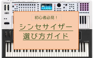 【2024年最新版】初心者さん必見！シンセサイザー選び方ガイド