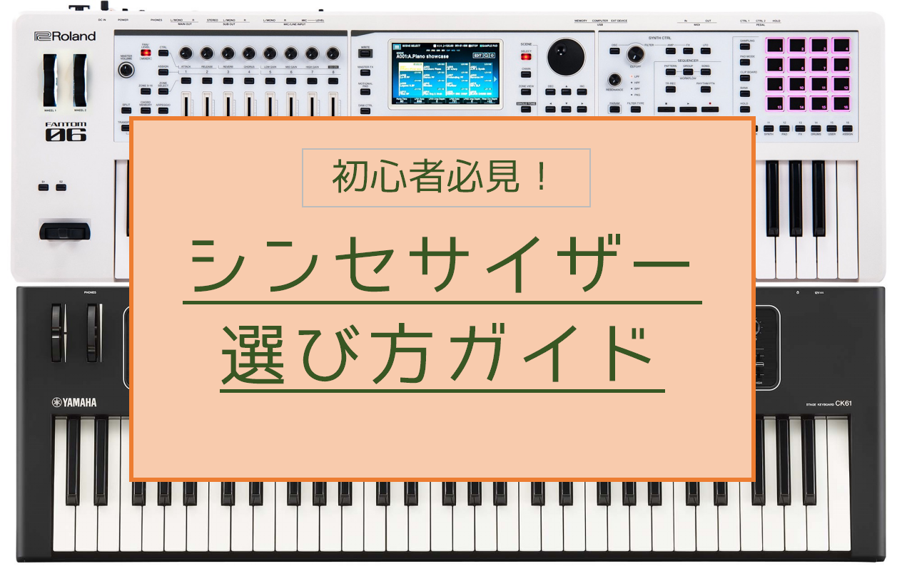 皆さんこんにちは！島村楽器エキスポシティ店シンセサイザー・キーボード担当の西本です。 これから軽音部に入部する方、バンドでキーボード担当になった方で、「シンセサイザー／キーボードが欲しいなぁ」「どうやって選べばいいのかわからない・・・」という方に選び方とオススメ機種を紹介します！ CONTENTSシ […]