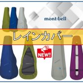 【雨対策】mont-bell（モンベル）のギター＆ウクレレ用レインカバー