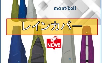 【雨対策】mont-bell（モンベル）のギター＆ウクレレ用レインカバー