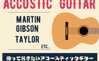 【アコースティックギター】Gibson/Martin/Taylorのご紹介