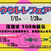 【ウクレレフェア最新情報】7月12日～28日は目指せ100本展示！【ラインナップ紹介】