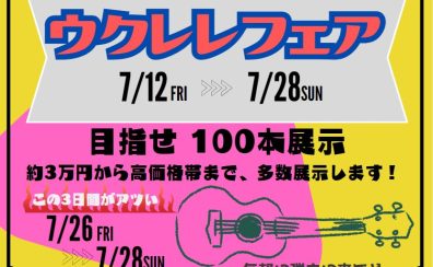 【ウクレレフェア最新情報】7月12日～28日は目指せ100本展示！【ラインナップ紹介】