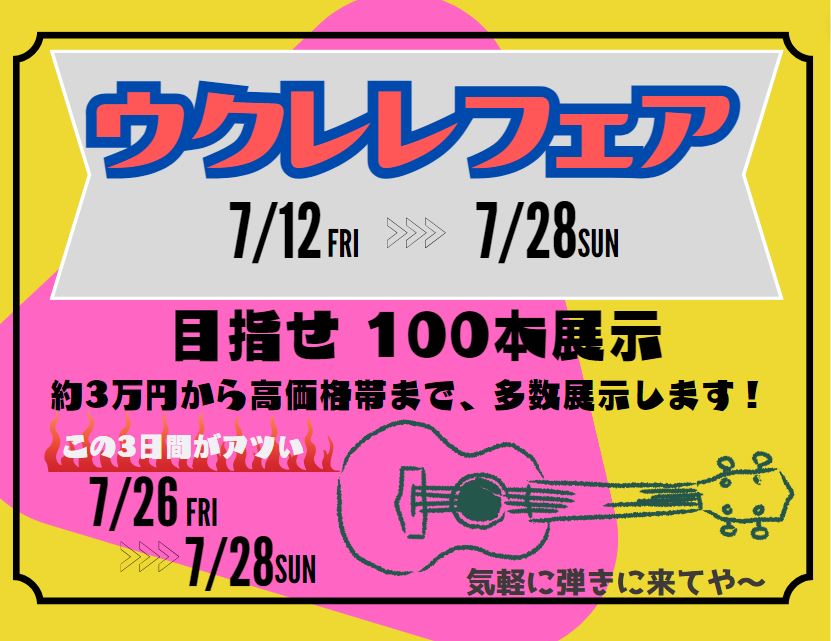 情報が遅くなり申し訳ございません！ 年1回のウクレレイベントDayの前後でウクレレフェアを開催いたします。徐々にウクレレを増やしていく予定です。石本が個人的に好きなウクレレを集めますので、この期間中ぜひお越しくださいませ！ 目指せ展示本数100本！ CONTENTSウクレレアーティスト『KYAS』イ […]