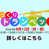 【8月12日(月)開催！】てづくりトランペット体験！