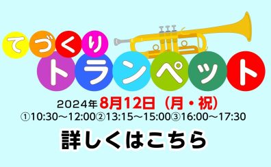 【8月12日(月)開催！】てづくりトランペット体験！