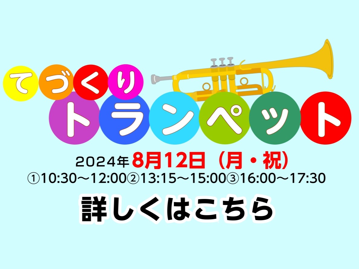 こんにちは！エキスポシティ店の眞井(しんい)です。 なんとこの度、私の初イベントを開催いたします！ 日程は夏休みのど真ん中…の8月12日(月・祝)に島村楽器エキスポシティ店店内にて、トランペットのイベントを開催いたします！ 今年の自由研究の課題どうしよう…。楽器に興味はあるけれど実際どうなっているの […]