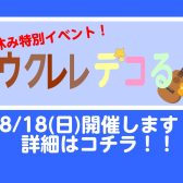 8/18(日)開催！ウクレレを可愛くデコっちゃおう！