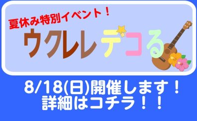 8/18(日)開催！ウクレレを可愛くデコっちゃおう！