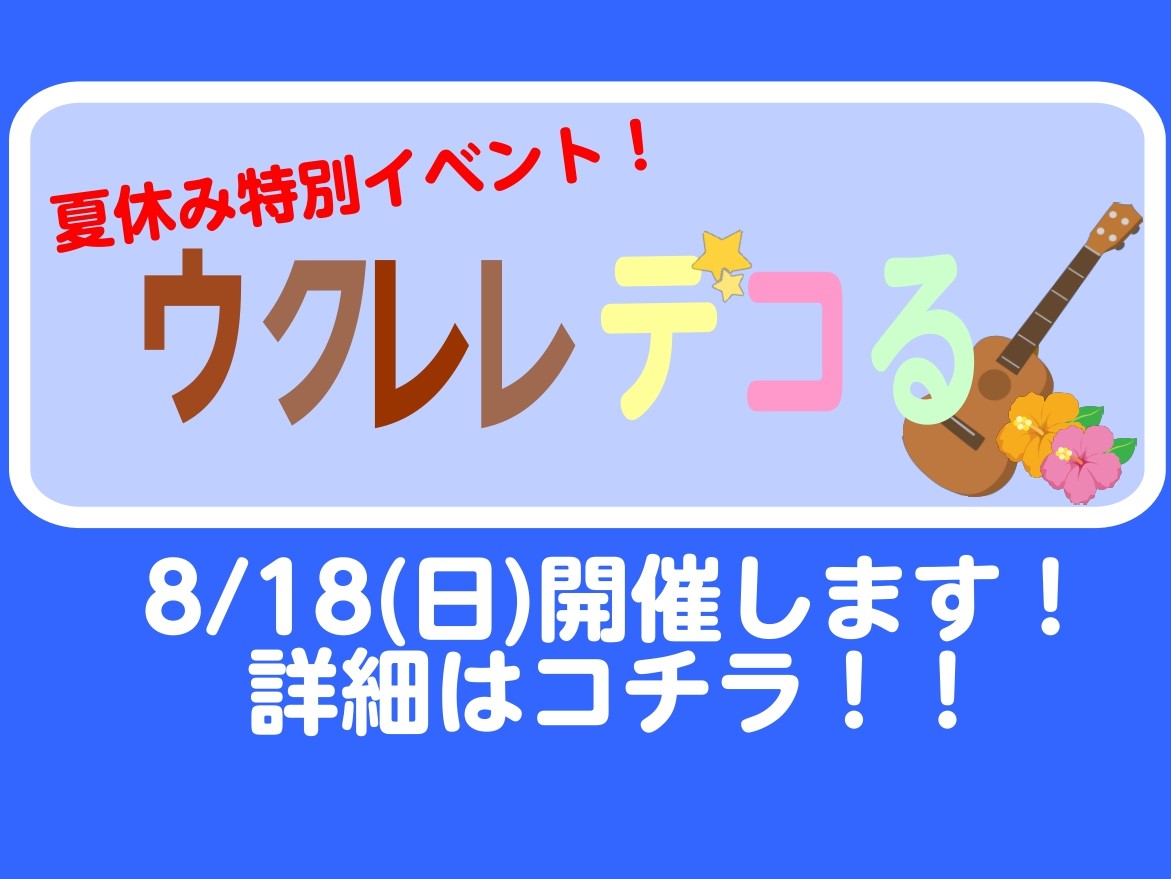 皆さまそろそろ夏休みがやってきますね！ 夏休みと言えば・・・そう！海に！山に！夏休みの宿題ですね！ 私は毎年ギリギリになってからやってました・・・(笑) そんな楽しいこと盛りだくさんな夏休み！ 夏休みの課題にウクレレをシールやペンで可愛くデコっちゃいませんか？ CONTENTS気になる詳細はこちら！ […]