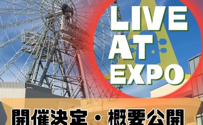 【ライブイベント】LIVE AT EXPO2024開催決定・参加者受付中