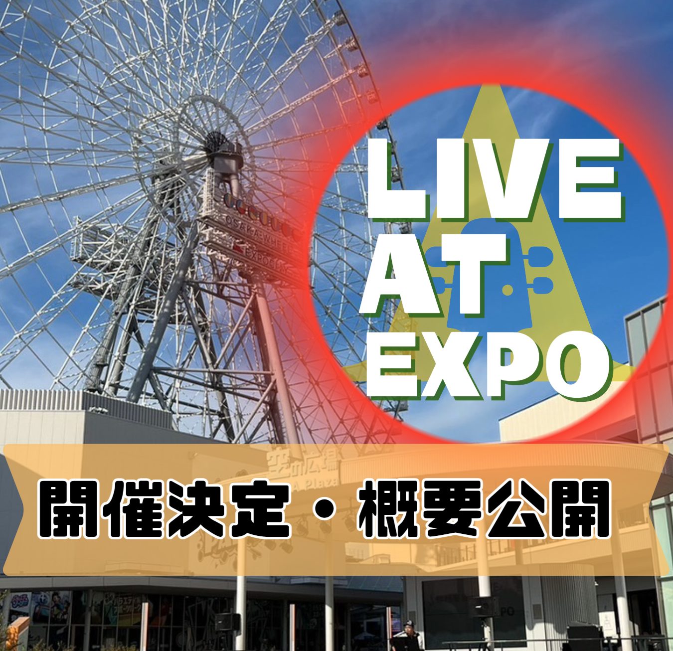 今年も真夏のライブイベント、LIVE AT EXPOの開催が決定しました！ 昨年も8月に3日間開催した灼熱ライブ。こんな感じで今年も開催しますので、ぜひご参加くださいませ。 暑い暑い日中ではなく、西日が綺麗な夕方16時からの開催を予定しておりますが、皆さまからの反響が良ければ時間変更も検討しておりま […]