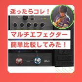 【比較】マルチエフェクター15種、初心者おすすめモデル【紹介】