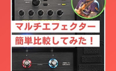 【比較】マルチエフェクター15種、初心者おすすめモデル【紹介】