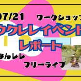【ウクレレday】KYASワークショップ＆イベントレポート