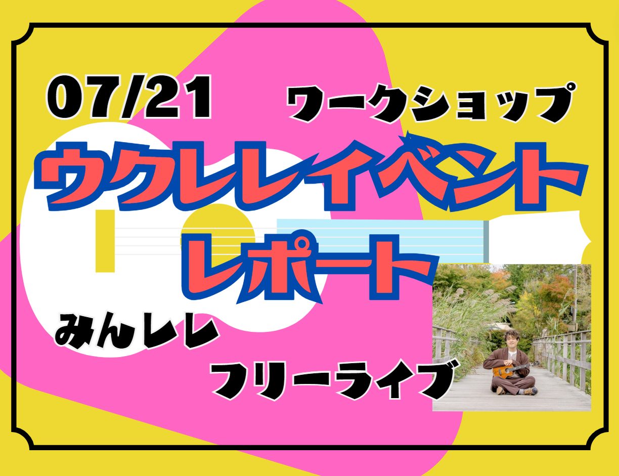 ご参加いただいた皆さま、ありがとうございました！ 11時のワークショップから17時ぐらいまで、1日まるっとウクレレに触れる1日でした。簡単にレポートしていきます～ CONTENTSワークショップレポートみんレレ（みんなでウクレレ大合奏）フリーライブまた来年・・・？ワークショップレポート 1部『sum […]