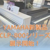 【電子ピアノ新製品】YAMAHA　CLP-885／CLP-875　島村楽器限定モデル　SCLP-8450　8/2(金)より展示開始！