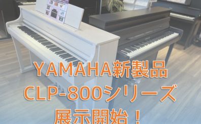 【電子ピアノ新製品】YAMAHA　CLP-885／CLP-875　島村楽器限定モデル　SCLP-8450　8/2(金)より展示開始！