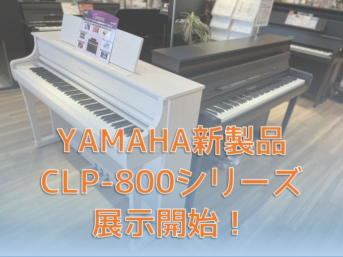 8月1日(木)より販売開始の、YAMAHAの新製品CLP-885／CLP-875、島村楽器限定モデルSCLP-8450が、早速エキスポシティ店にて展示開始しております！新カラーのモデルも展示いたしますので、是非ご来店ください♪ CONTENTS新CLP／SCLPシリーズの詳細はコチラ！旧品番がお得に […]