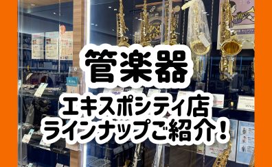 【管楽器】店頭ラインナップのご紹介！（2025年6月更新）