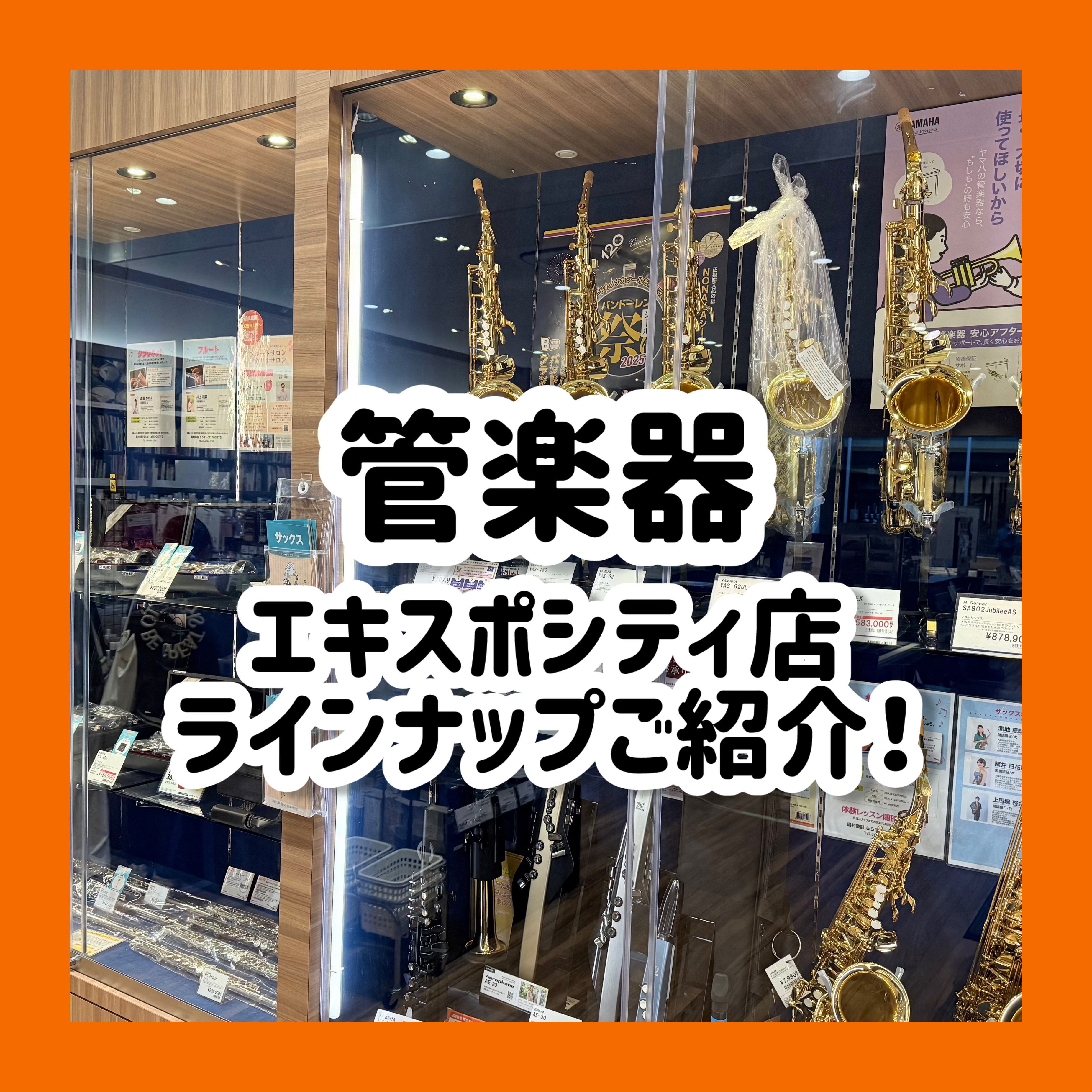 こんにちは。管楽器担当です！ 店頭にある管楽器のラインナップをご紹介します！ 長期展示品につき特別価格のものもございますが、商品に問題はございません。 CONTENTSクラリネットフルートサックストランペット管楽器選び方相談会実施しています！各管楽器も音楽教室やってます！クラリネット ★マークがつい […]