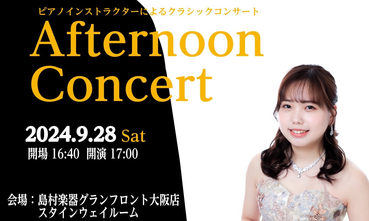 こんにちは。エキスポシティ店ピアノインストラクターの池田です！ この度、9/28(土)に「AfternoonConcert」を開催することになりました！ 　　 CONTENTSAfternoonConcert とはコンサート詳細大人のピアノ教室　ピアノサロンインストラクター紹介お問い合わせAfter […]