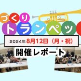 【イベント】てづくりトランペット開催レポート