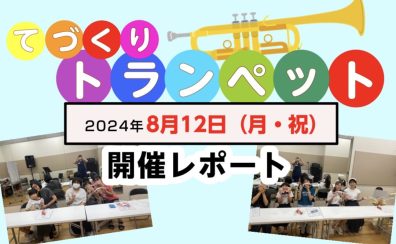 【イベント】てづくりトランペット開催レポート