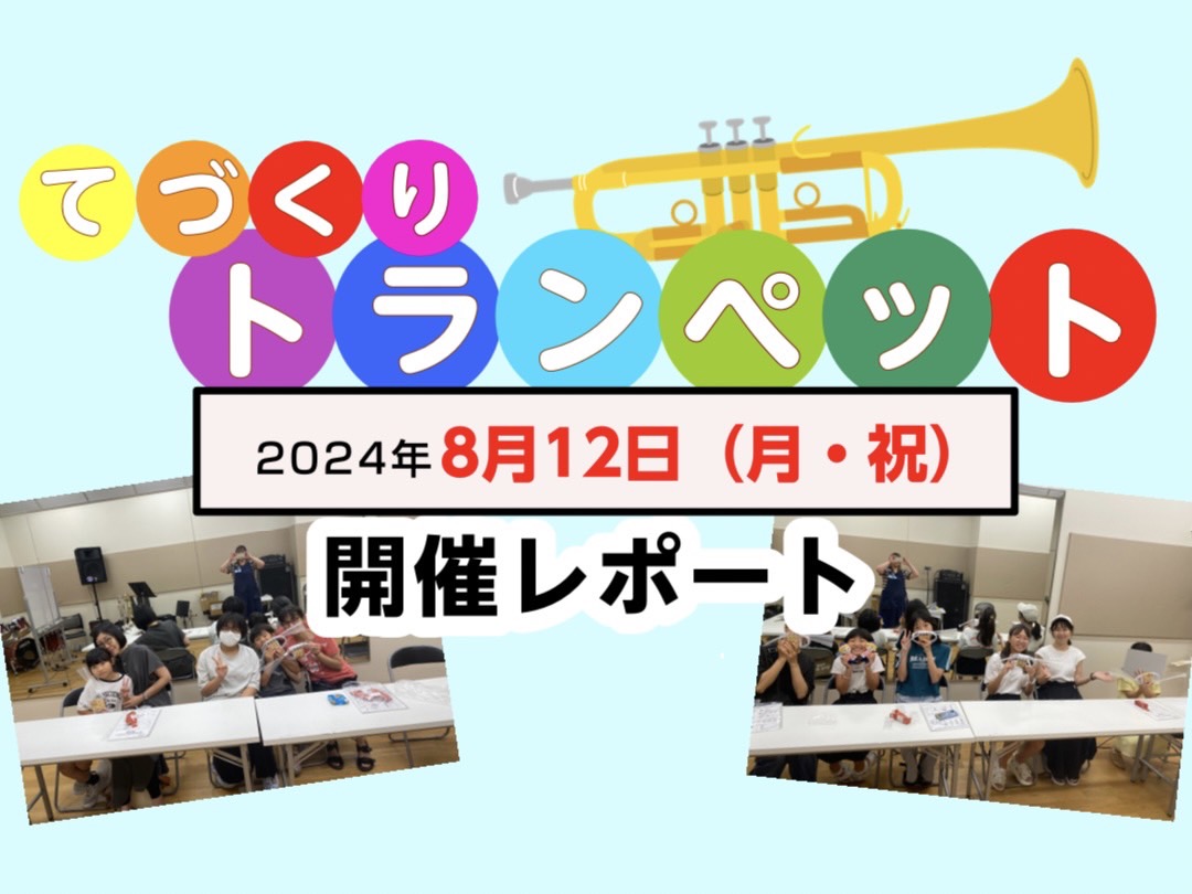 エキスポシティ店の眞井です。本日、てづくりトランペット体験を開催いたしましたので、レポートです。 CONTENTS第1部の様子♪第2部の様子♪第3部の様子♪本当にありがとうございました！第1部の様子♪ 1部の皆さまはびっくりするくらい音の鳴りが良かったですね。マウスピースだけのときはいくら頑張っても […]