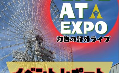 【イベント】LIVE AT EXPO野外ライブレポート