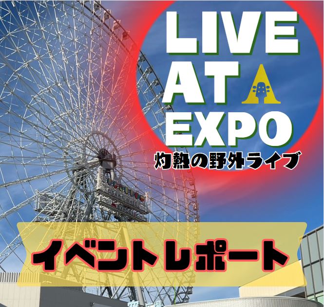 皆さま、夏休みラストの3日間、ららぽーとEXPOCITY空の広場でのイベントにお付き合いいただきありがとうございました！真夏の夕方とは言え、めっちゃ暑い！皆さま汗だくになりながらも最高笑顔で素敵なパフォーマンスをしていただきました。 簡単にレポートいきましょう！ CONTENTS1日目2日目3日目次 […]