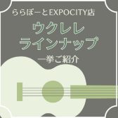 【ウクレレ】当店ウクレレ全品ラインナップ紹介（3/14更新）